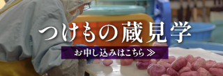 つけもの蔵見学