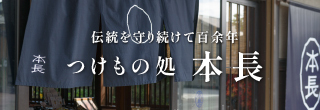 つけもの処 本長