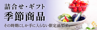 季節商品